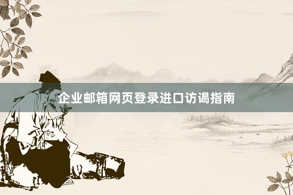 企业邮箱网页登录进口访谒指南