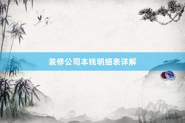 装修公司本钱明细表详解