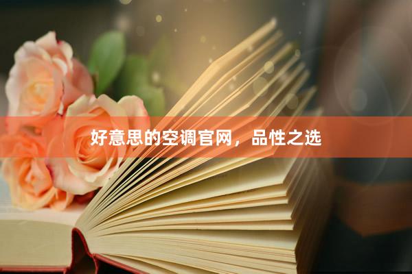 好意思的空调官网，品性之选